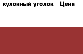  кухонный уголок › Цена ­ 6 000 - Воронежская обл., Воронеж г. Мебель, интерьер » Столы и стулья   . Воронежская обл.,Воронеж г.